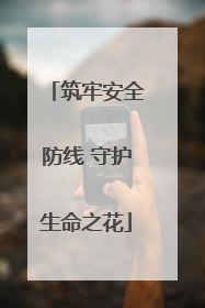 筑牢安全防线 守护生命之花