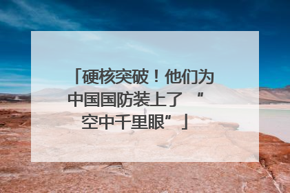 硬核突破！他们为中国国防装上了 “空中千里眼”