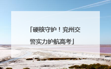 硬核守护！兖州交警实力护航高考