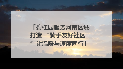 碧桂园服务河南区域打造 “骑手友好社区”让温暖与速度同行