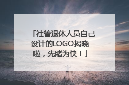 社管退休人员自己设计的LOGO揭晓啦，先睹为快！