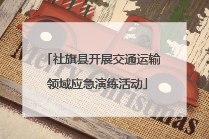 社旗县开展交通运输领域应急演练活动
