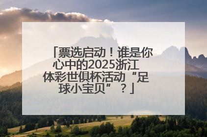 票选启动！谁是你心中的2025浙江体彩世俱杯活动“足球小宝贝”？