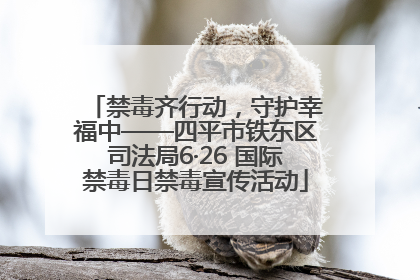 禁毒齐行动，守护幸福中——四平市铁东区司法局6·26 国际禁毒日禁毒宣传活动
