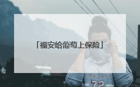 福安给葡萄上保险