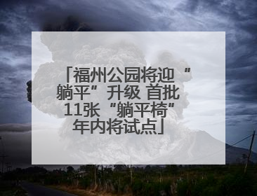 福州公园将迎“躺平”升级 首批11张“躺平椅”年内将试点