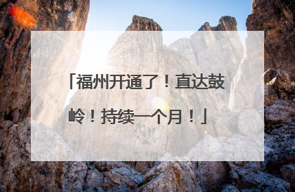 福州开通了！直达鼓岭！持续一个月！