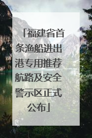福建省首条渔船进出港专用推荐航路及安全警示区正式公布