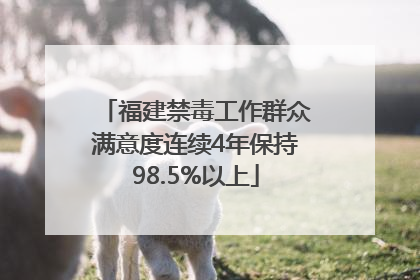 福建禁毒工作群众满意度连续4年保持98.5%以上