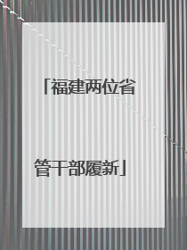 福建两位省管干部履新