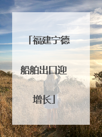 福建宁德船舶出口迎增长