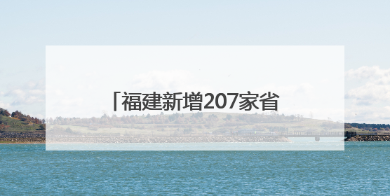 福建新增207家省级专精特新中小企业