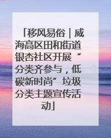 移风易俗｜威海高区田和街道银杏社区开展“分类齐参与，低碳新时尚”垃圾分类主题宣传活动