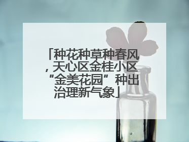 种花种草种春风，天心区金桂小区“金美花园”种出治理新气象