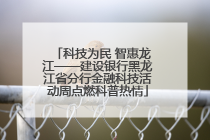 科技为民 智惠龙江——建设银行黑龙江省分行金融科技活动周点燃科普热情