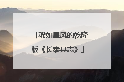稀如星风的乾隆版《长泰县志》