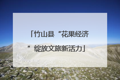 竹山县“花果经济”绽放文旅新活力