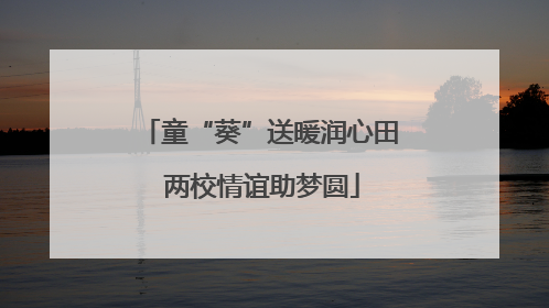 童“葵”送暖润心田 两校情谊助梦圆