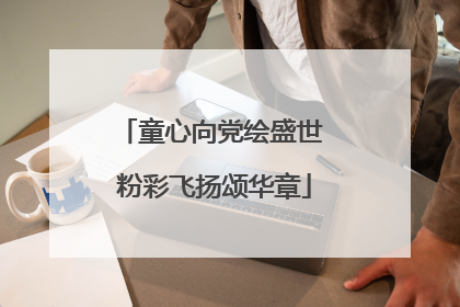 童心向党绘盛世 粉彩飞扬颂华章