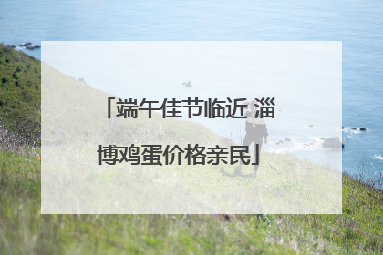 端午佳节临近 淄博鸡蛋价格亲民