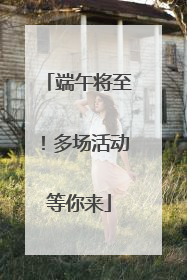 端午将至！多场活动等你来