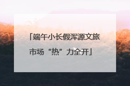 端午小长假浑源文旅市场“热”力全开