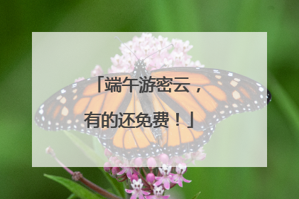 端午游密云，有的还免费！