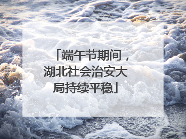 端午节期间，湖北社会治安大局持续平稳