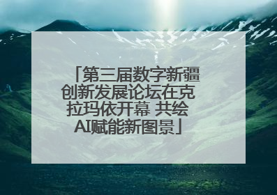 第三届数字新疆创新发展论坛在克拉玛依开幕 共绘AI赋能新图景