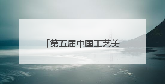 第五届中国工艺美术博览会将在榕举行 展出工艺美术优秀作品12万余件