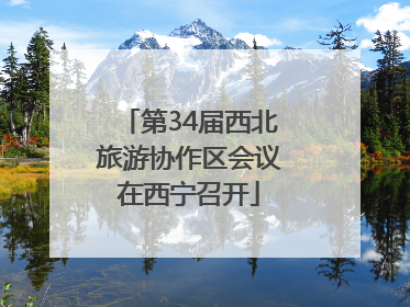 第34届西北旅游协作区会议在西宁召开