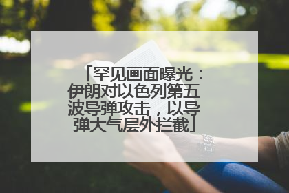 罕见画面曝光：伊朗对以色列第五波导弹攻击，以导弹大气层外拦截
