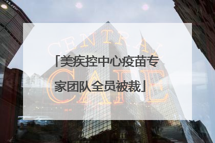 美疾控中心疫苗专家团队全员被裁