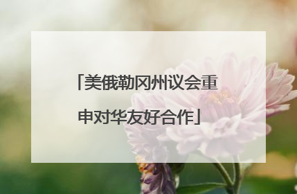 美俄勒冈州议会重申对华友好合作