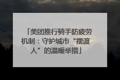 美团推行骑手防疲劳机制：守护城市“摆渡人”的温暖举措
