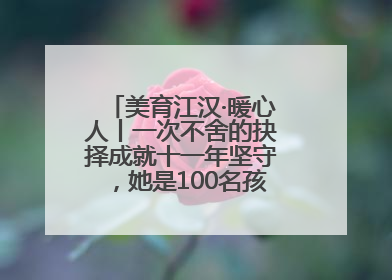 美育江汉·暖心人丨一次不舍的抉择成就十一年坚守，她是100名孩子的“好妈妈”