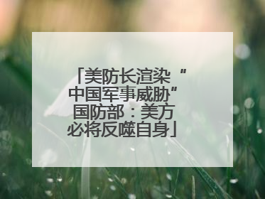 美防长渲染“中国军事威胁” 国防部：美方必将反噬自身