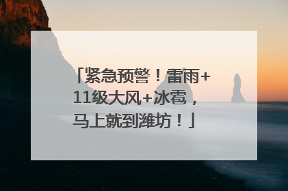 紧急预警！雷雨+11级大风+冰雹，马上就到潍坊！