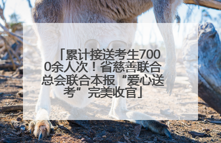 累计接送考生7000余人次！省慈善联合总会联合本报“爱心送考”完美收官