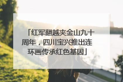 红军翻越夹金山九十周年，四川宝兴推出连环画传承红色基因