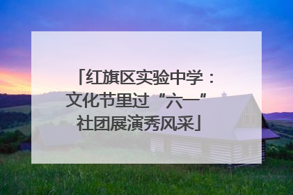 红旗区实验中学：文化节里过“六一” 社团展演秀风采
