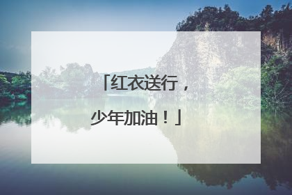 红衣送行，少年加油！