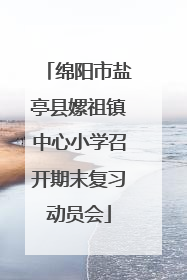 绵阳市盐亭县嫘祖镇中心小学召开期末复习动员会