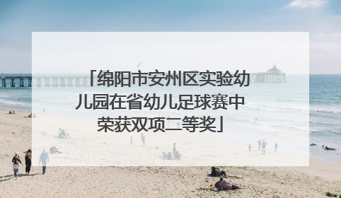 绵阳市安州区实验幼儿园在省幼儿足球赛中荣获双项二等奖