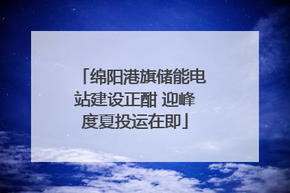 绵阳港旗储能电站建设正酣 迎峰度夏投运在即