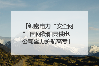 织密电力“安全网” 国网衡阳县供电公司全力护航高考
