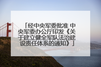经中央军委批准 中央军委办公厅印发《关于建立健全军队法治建设责任体系的通知》
