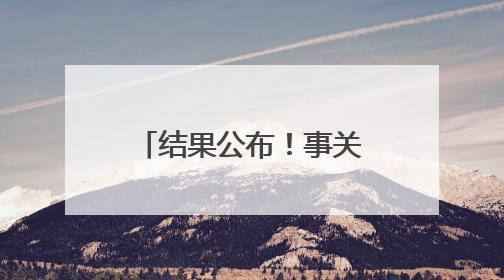 结果公布！事关2025黄河口（东营）马拉松