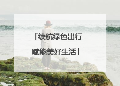 续航绿色出行 赋能美好生活