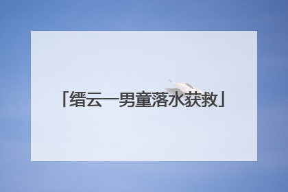 缙云一男童落水获救